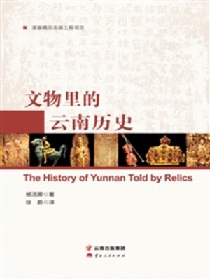 cover image of 文物里的云南历史